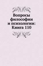 Вопросы философии и психологии: Книга 110