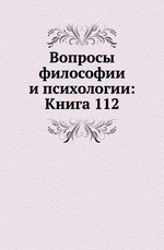 Вопросы философии и психологии: Книга 112