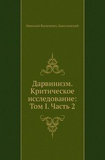 Дарвинизм. Критическое исследование: Том I. Часть 2