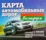 Карта автомобильных дорог. Беларусь 1:700 000