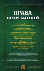 Права потребителей