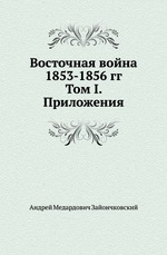 Восточная война 1853-1856 гг