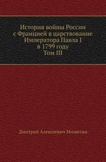История войны России с Францией в царствование Императора Павла I в 1799 году