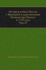История войны России с Францией в царствование Императора Павла I в 1799 году