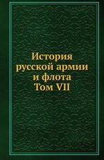 История русской армии и флота