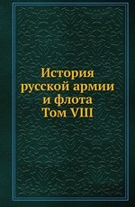 История русской армии и флота