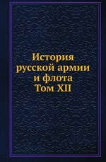 История русской армии и флота