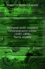 История лейб-гвардии Семеновского полка (1685-1854)