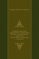 Собрание Трактатов и Конвенций, заключенных Россией с иностранными державами
