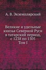 Великие и удельные князья Северной Руси в татарский период, с 1238 по 1505