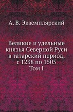 Великие и удельные князья Северной Руси в татарский период, с 1238 по 1505