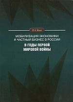 Мобилизация экономики и частный бизнес в России в годы Первой мировой войны