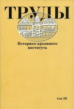 Труды Историко-архивного института. Т.39