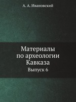 Материалы по археологии Кавказа. Выпуск 6