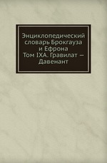 Энциклопедический словарь Брокгауза и Ефрона