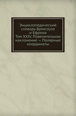 Энциклопедический словарь Брокгауза и Ефрона