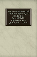 Энциклопедический словарь Брокгауза и Ефрона