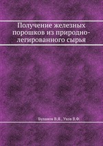 Получение железных порошков из природно-легированного сырья