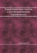 Характеристики систем с распределенными параметрами