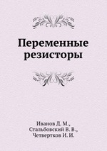 Переменные резисторы