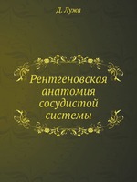 Рентгеновская анатомия сосудистой системы