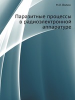 Паразитные процессы в радиоэлектронной аппаратуре