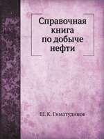 Справочная книга по добыче нефти