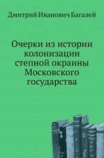 Очерки из истории колонизации степной окраины Московского государствa