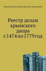 Реестр делам крымского двора с 1474 по 1779 год
