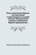 План завоевания Крыма, составленный в царствование государя Алексея Михайловича ученым славянином Юрием Крижаничем
