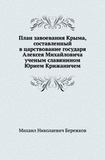 План завоевания Крыма, составленный в царствование государя Алексея Михайловича ученым славянином Юрием Крижаничем
