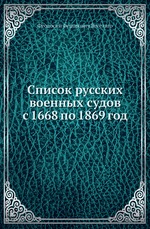 Список русских военных судов с 1668 по 1869 год