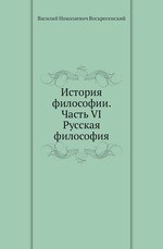 История философии. Часть VI