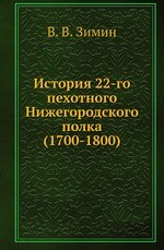 История 22-го пехотного Нижегородского полка