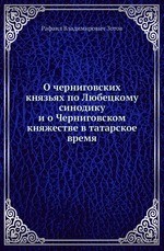 О черниговских князьях по Любецкому синодику и о Черниговском княжестве в татарское время
