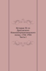 История 30-го Драгунского Новоингерманландского полка. 1704-1904