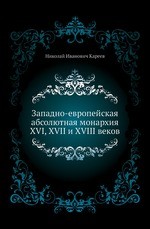 Западно-европейская абсолютная монархия XVI, XVII и XVIII веков