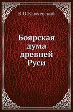 Боярская дума древней Руси