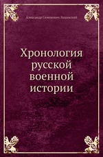 Хронология русской военной истории