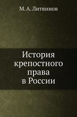 История крепостного права в России