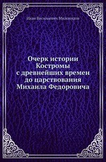Очерк истории Костромы с древнейших времен до царствования Михаила Федоровича
