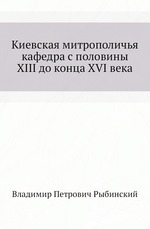 Киевская митрополичья кафедра с половины XIII до конца XVI века