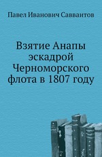 Взятие Анапы эскадрой Черноморского флота в 1807 году
