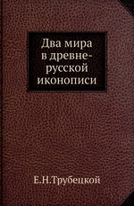 Два мира в древне-русской иконописи