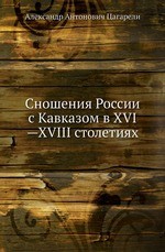 Сношения России с Кавказом в XVI—XVIII столетиях