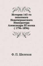 История 145-го пехотного Новочеркасского Императора Александра III полка