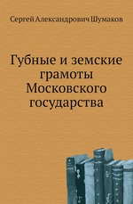 Губные и земские грамоты Московского государства