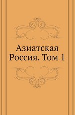 Азиатская Россия. Том 1