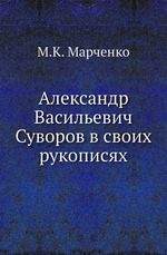 Александр Васильевич Суворов в своих рукописях