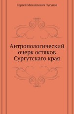 Антропологический очерк остяков Сургутскаго края